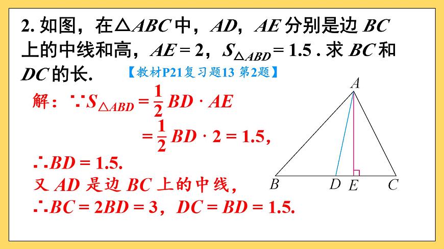 第十三章 三角形（复习训练课件）人教版八年级上册数学第3页