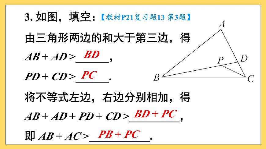 第十三章 三角形（复习训练课件）人教版八年级上册数学第4页