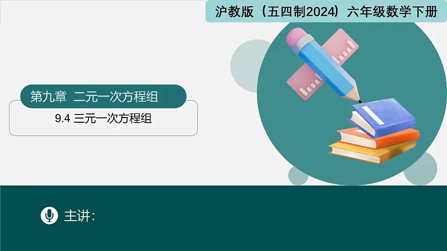 9.4 三元一次方程组（同步课件）-2024-2025学年六年级数学下册（沪教版五四制2024）第1页