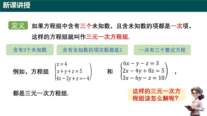 9.4 三元一次方程组（同步课件）-2024-2025学年六年级数学下册（沪教版五四制2024）第6页