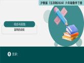 綜合與實踐---旋轉(zhuǎn)的齒輪（同步課件）-2024-2025學年六年級數(shù)學下冊（滬教版五四制2024）