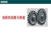 綜合與實踐---旋轉(zhuǎn)的齒輪（同步課件）-2024-2025學年六年級數(shù)學下冊（滬教版五四制2024）