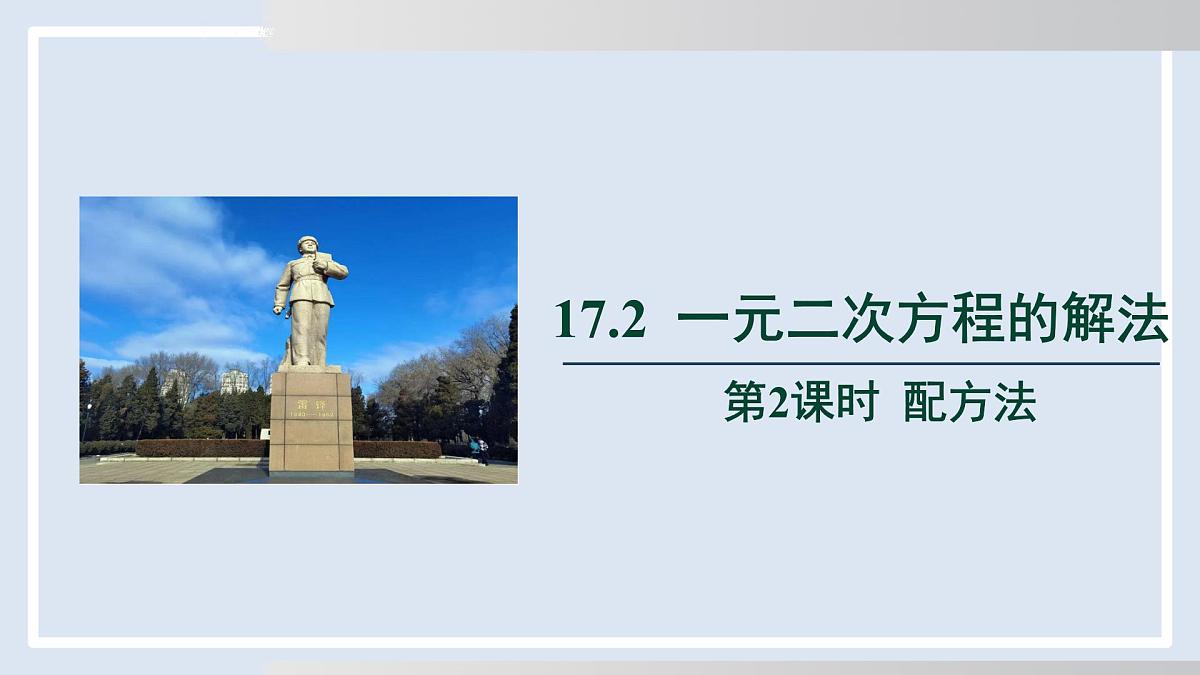 2025年春沪科版八年级下册数学上课课件（安徽专用）17.2.2  配方法第1页