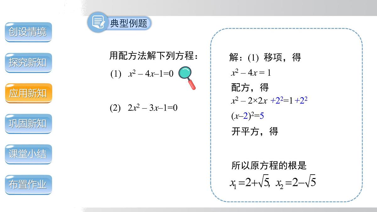 2025年春沪科版八年级下册数学上课课件（安徽专用）17.2.2  配方法第8页