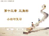 人教版（2024）八年級(jí)數(shù)學(xué)上冊(cè) 第十三章 三角形 小結(jié)與復(fù)習(xí)（課件）