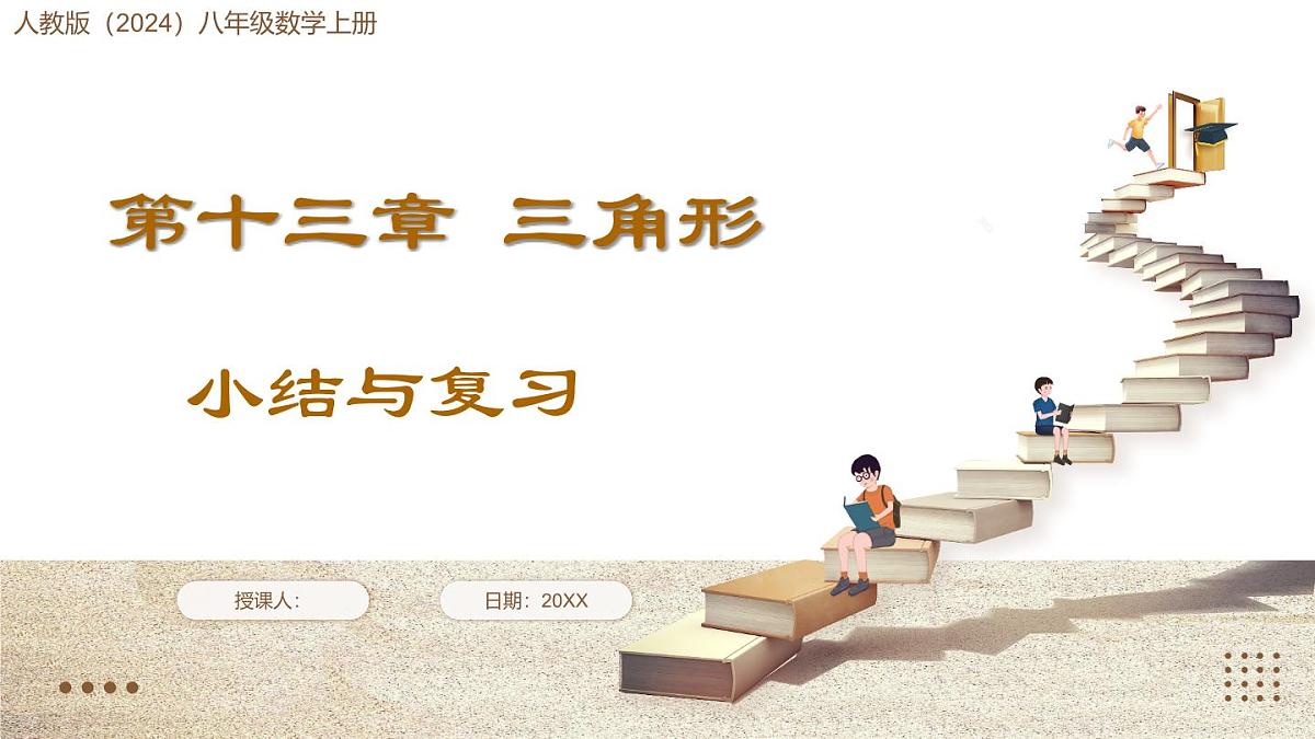 人教版（2024）八年级数学上册 第十三章 三角形 小结与复习（课件）第1页