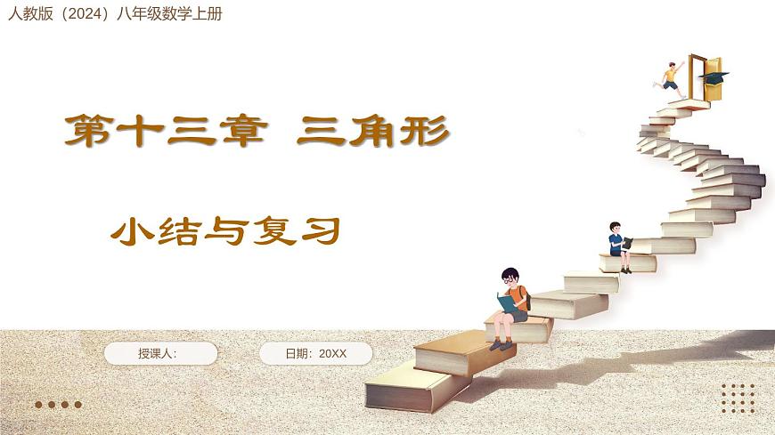 人教版（2024）八年级数学上册 第十三章 三角形 小结与复习（课件）第1页