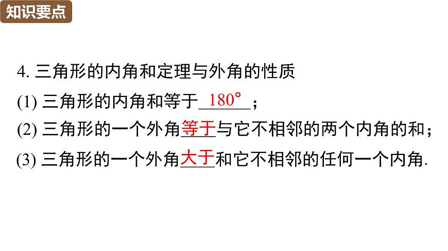 人教版（2024）八年级数学上册 第十三章 三角形 小结与复习（课件）第7页
