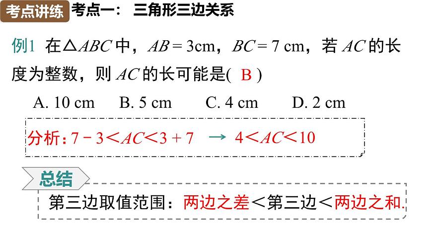 人教版（2024）八年级数学上册 第十三章 三角形 小结与复习（课件）第8页