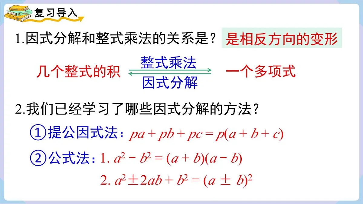 十字相乘法与分组分解法+课件+2025-2026学年湘教版八年级数学上册第3页