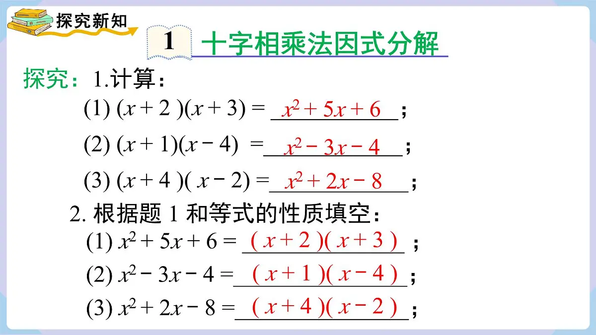 十字相乘法与分组分解法+课件+2025-2026学年湘教版八年级数学上册第4页