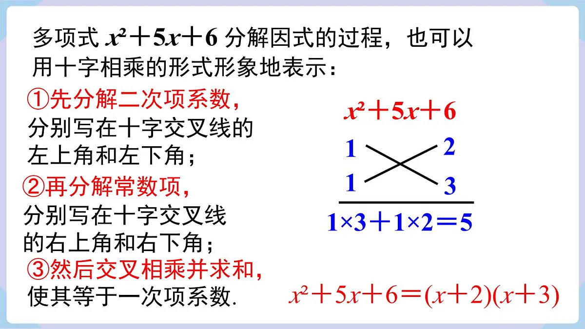十字相乘法与分组分解法+课件+2025-2026学年湘教版八年级数学上册第6页