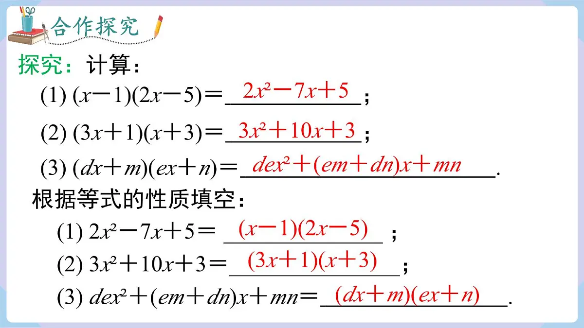 十字相乘法与分组分解法+课件+2025-2026学年湘教版八年级数学上册第8页