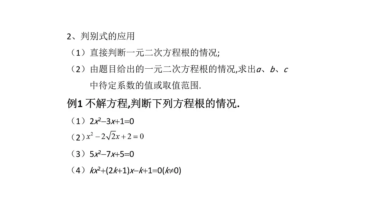 北师版初中九上数学2.5一元二次方程根的判别式【课件】第7页