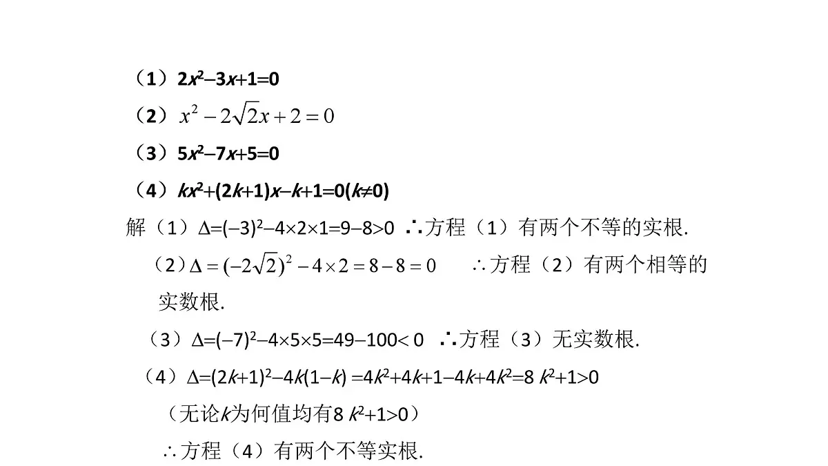 北师版初中九上数学2.5一元二次方程根的判别式【课件】第8页