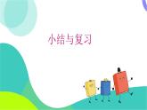 瀘科版數(shù)學(xué)2024七年級(jí)上冊(cè) 第3章 小結(jié)與復(fù)習(xí) PPT課件+教案