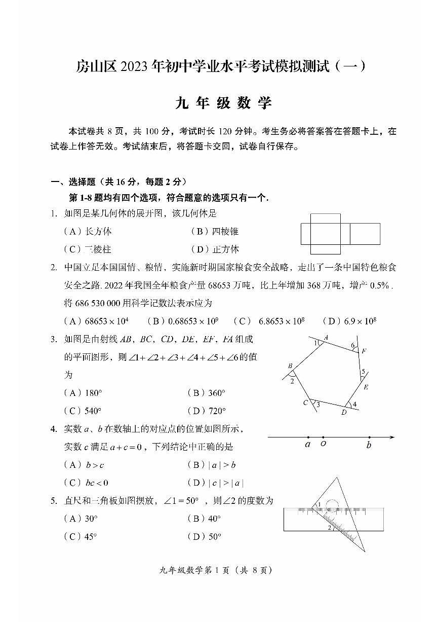 2023北京房山区初三一模数学试卷（含答案）第1页