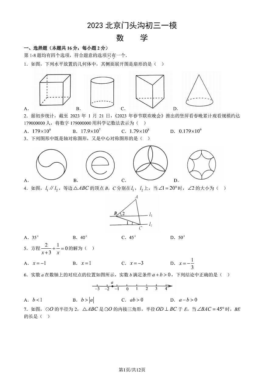 2023北京门头沟区初三一模数学试卷（含答案）第1页