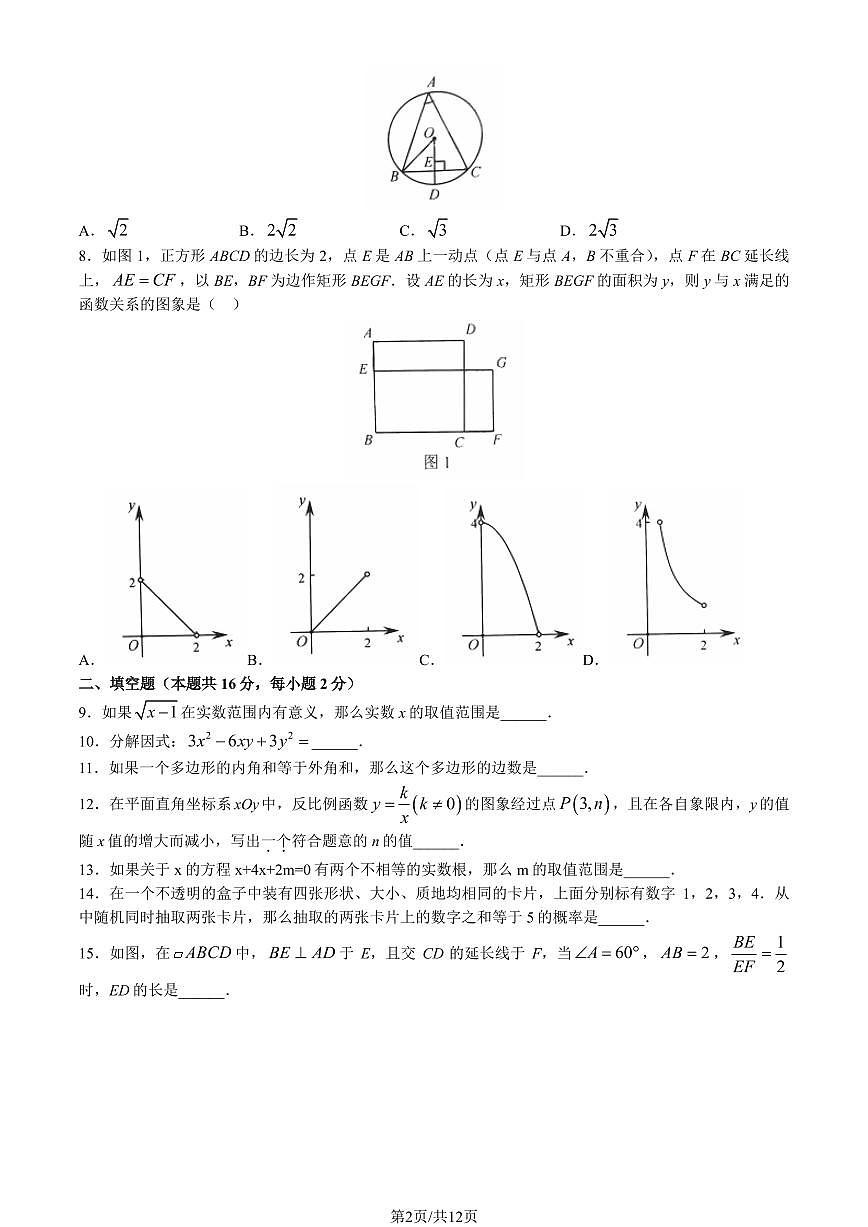 2023北京门头沟区初三一模数学试卷（含答案）第2页