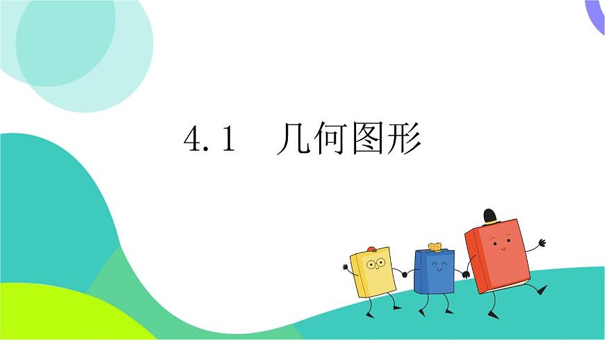 4.1 几何图形第2页