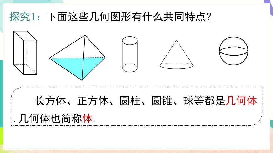 4.1 几何图形第7页
