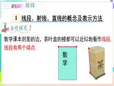 瀘科版數(shù)學(xué)2024七年級(jí)上冊(cè) 4.2 線段、射線、直線 PPT課件+教案