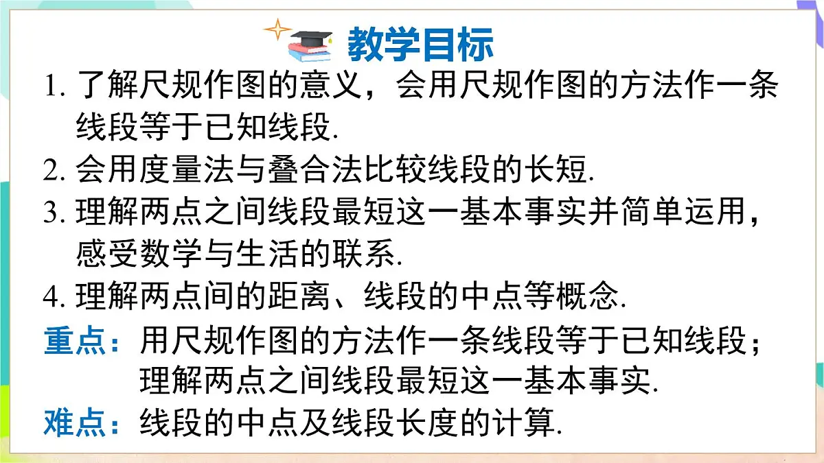 4.3 线段的长短第3页