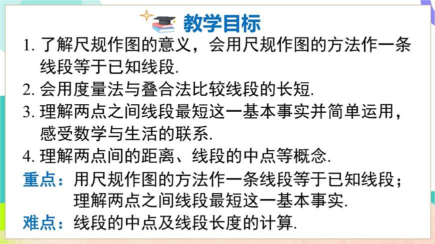 4.3 线段的长短第3页