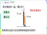 瀘科版數(shù)學(xué)2024七年級上冊 4.3 線段的長短 PPT課件+教案