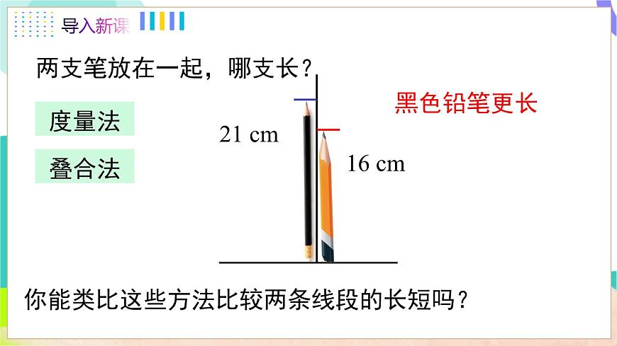 4.3 线段的长短第4页