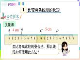 瀘科版數(shù)學(xué)2024七年級上冊 4.3 線段的長短 PPT課件+教案