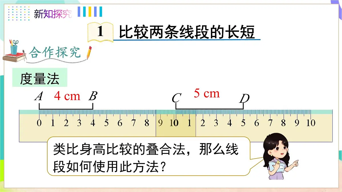 4.3 线段的长短第5页