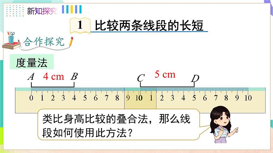 4.3 线段的长短第5页