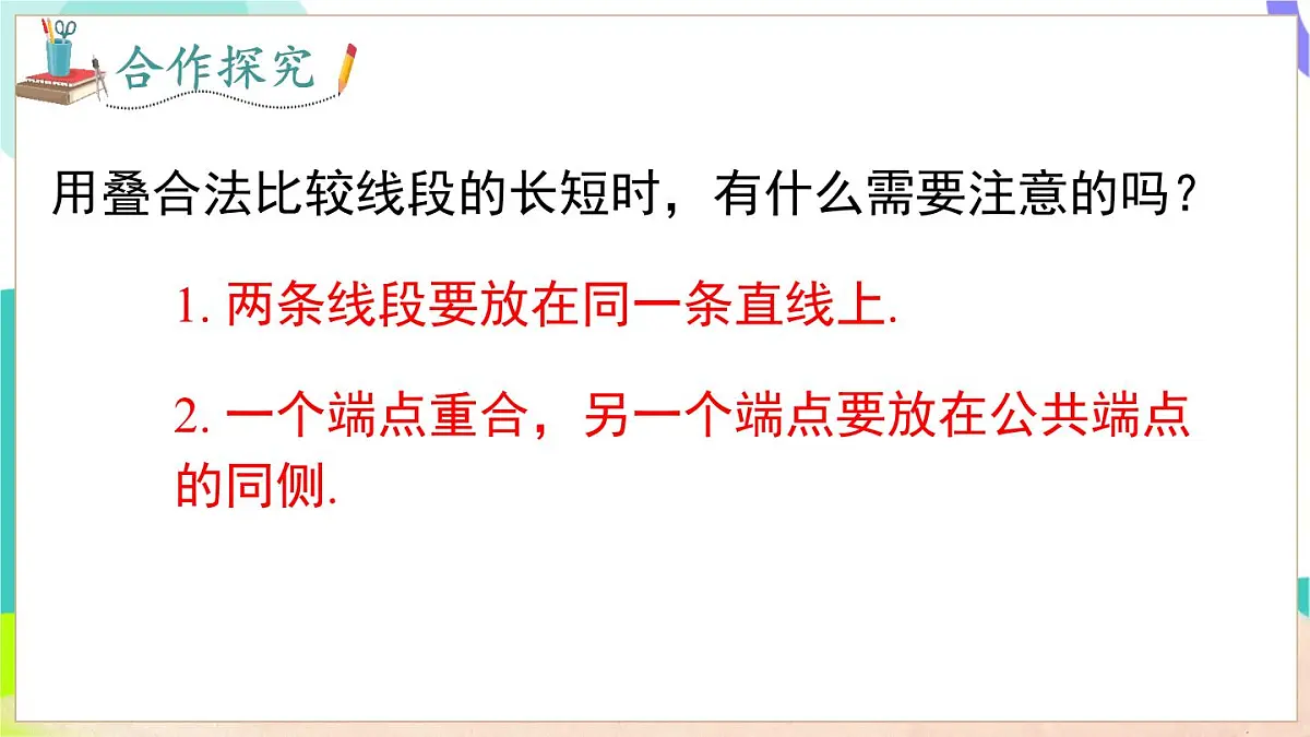 4.3 线段的长短第6页