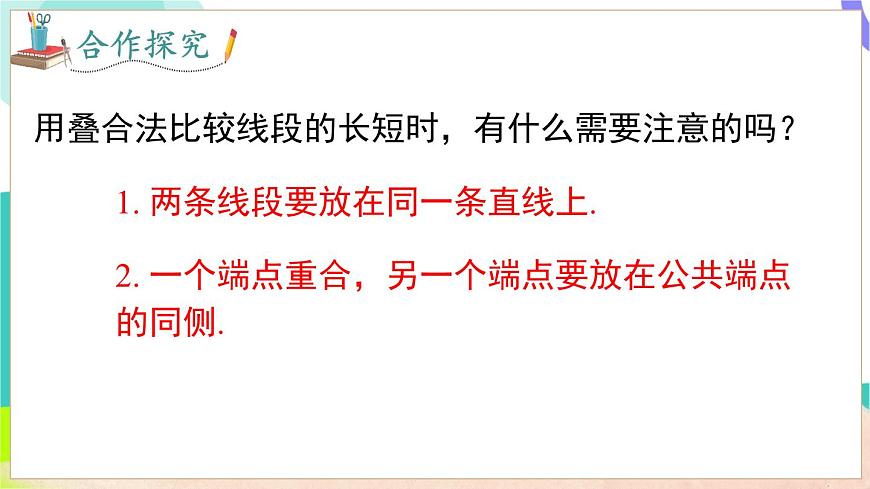 4.3 线段的长短第6页