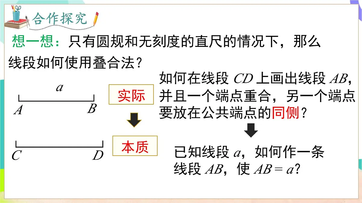 4.3 线段的长短第7页