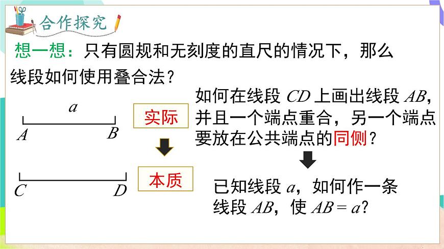 4.3 线段的长短第7页
