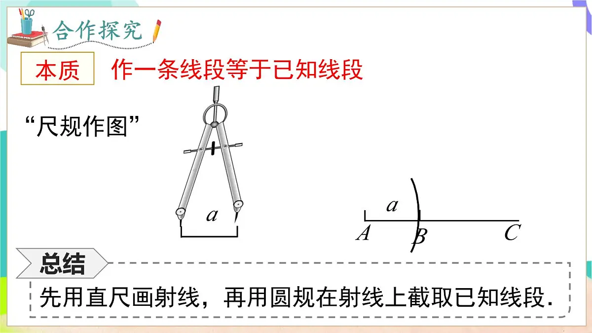 4.3 线段的长短第8页