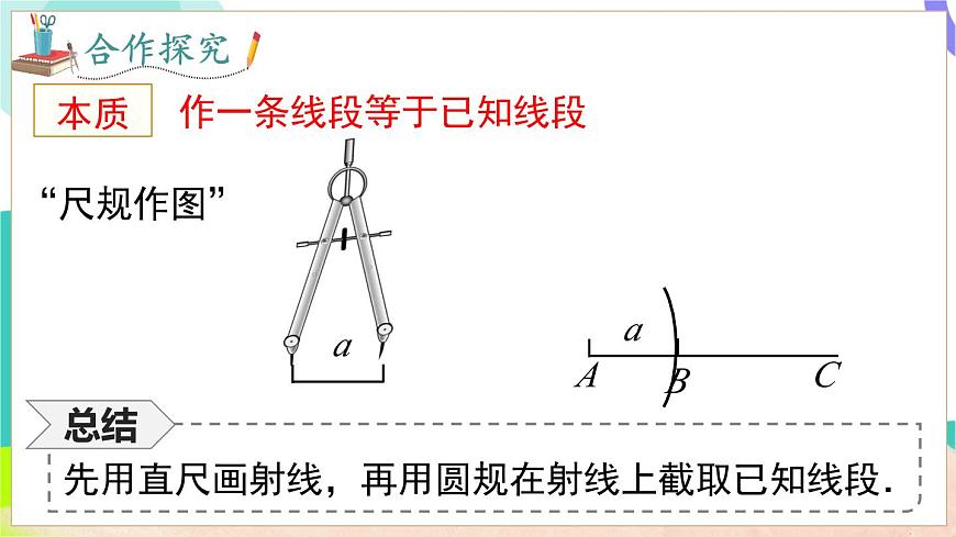4.3 线段的长短第8页