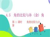 瀘科版數(shù)學(xué)2024七年級上冊 4.5 第1課時 角的比較與計算 PPT課件+教案