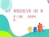 瀘科版數(shù)學(xué)2024七年級上冊 4.5 第2課時 余角和補(bǔ)角  PPT課件+教案