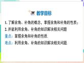 瀘科版數(shù)學(xué)2024七年級上冊 4.5 第2課時 余角和補(bǔ)角  PPT課件+教案