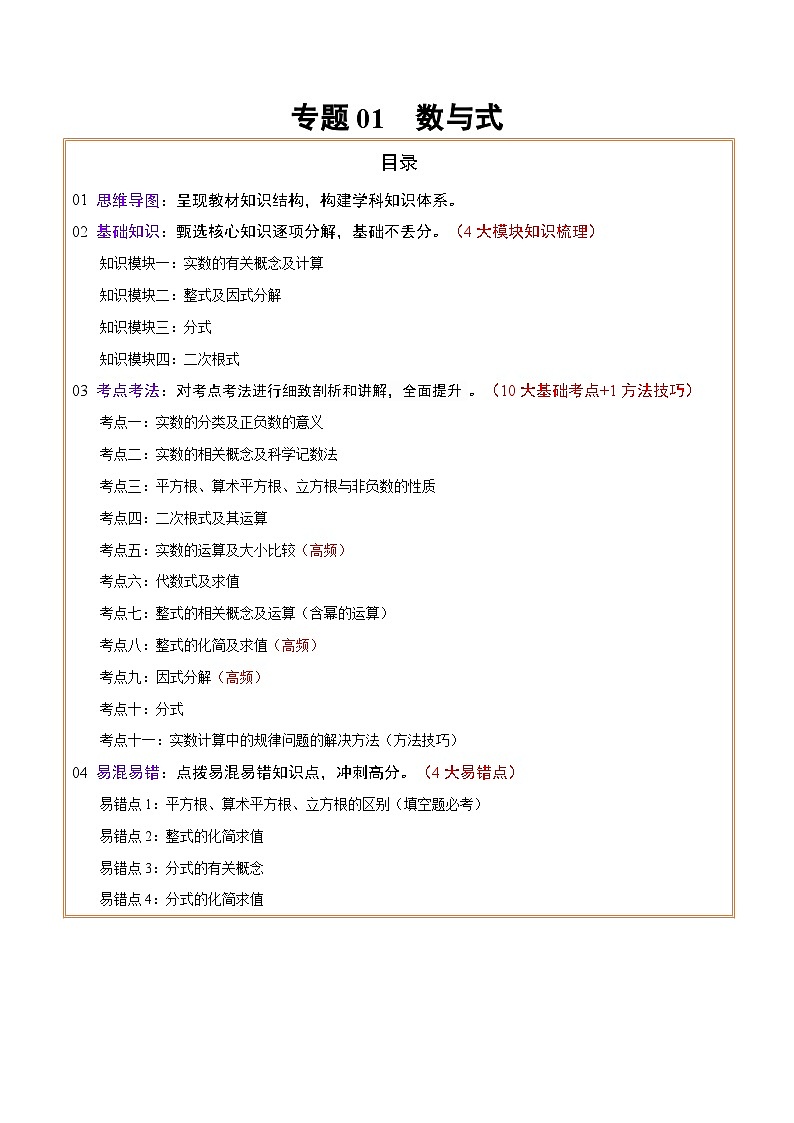 中考数学复习专题01数与式(知识梳理、基础考点、方法技巧、易错点)第1页