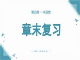 北師大版初中數(shù)學(xué)八年級(jí)上冊(cè)第四章單章復(fù)習(xí)課課件+ 教案