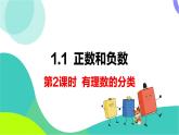 瀘科版數(shù)學(xué)2024七年級(jí)上冊(cè) 1.1 第2課時(shí) 有理數(shù)的分類 PPT課件+教案
