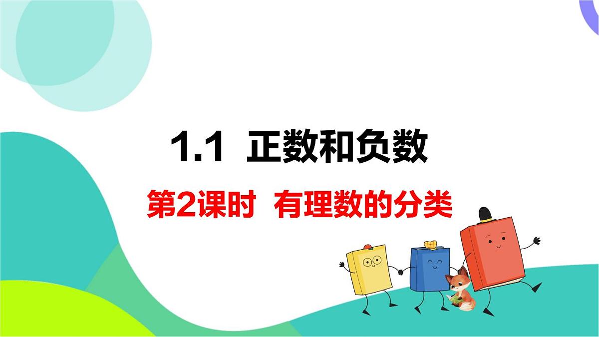 1.1 第2课时 有理数的分类第2页