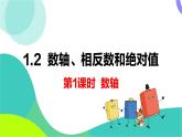瀘科版數(shù)學(xué)2024七年級(jí)上冊(cè) 1.2 第1課時(shí) 數(shù)軸 PPT課件+教案