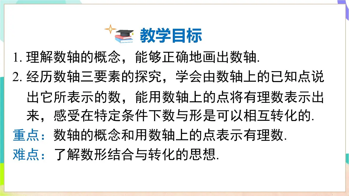 1.2 第1课时 数轴第3页