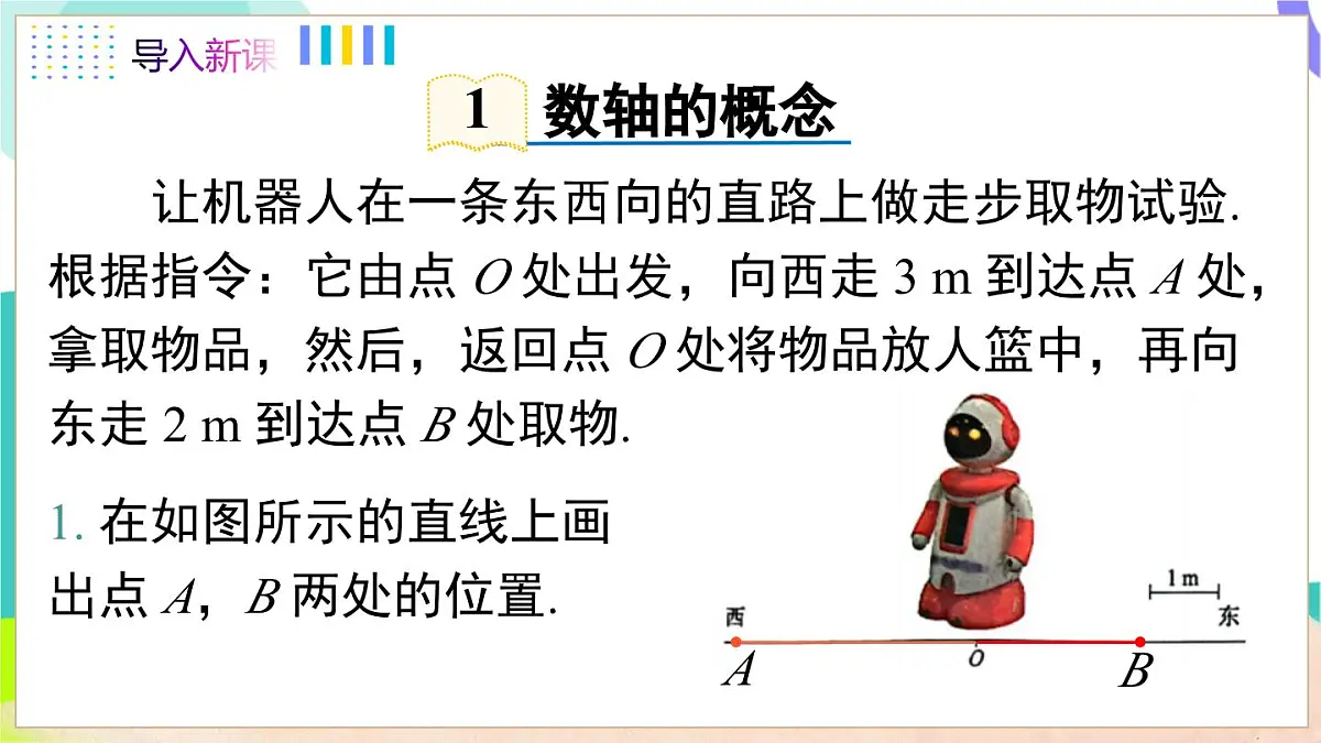 1.2 第1课时 数轴第5页