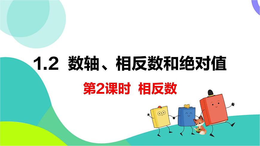 1.2 第2课时 相反数第2页